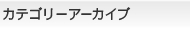 カテゴリーアーカイブ