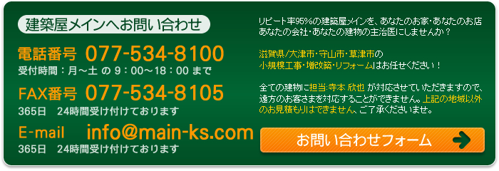 建築屋メインへのお問い合わせ