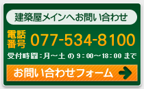 建築屋メインへのお問い合わせはこちらから-電話番号077-534-8100