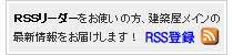 RSS登録　最新情報をお届けします！